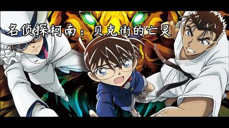 《名侦探柯南贝克街的亡灵》全集-动漫-免费在线观看