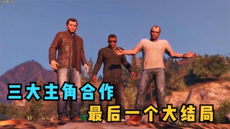 Gta5三个主角的家在哪 搜狗搜索