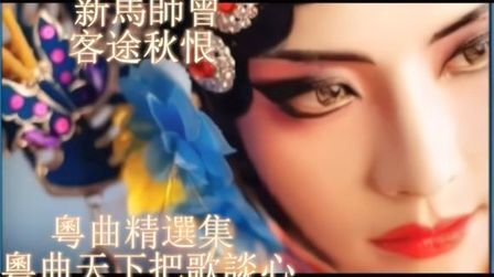 新马师曾粤曲客途秋恨 搜狗搜索