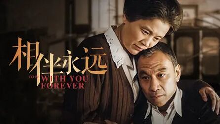 《相伴永远》-高清电影-完整版在线观看