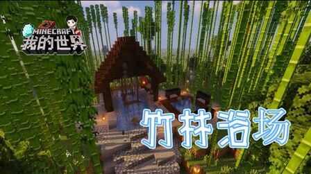我的世界定位竹林 搜狗搜索