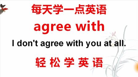 Agree是什么意思英语 搜狗搜索