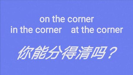 At The Corner什么意思 搜狗搜索