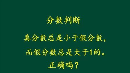 所有的带分数都大于真分数 搜狗搜索