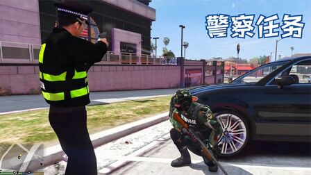 Gta5线下怎么做警察任务 搜狗搜索