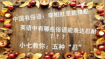 忍耐的英文单词缩写 搜狗搜索