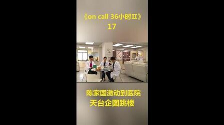 On Call 36小时第二部 全集 电视剧 免费在线观看