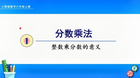整数乘以分数的公式是什么 搜狗搜索