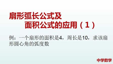 扇形弧长公式和面积公式 搜狗搜索