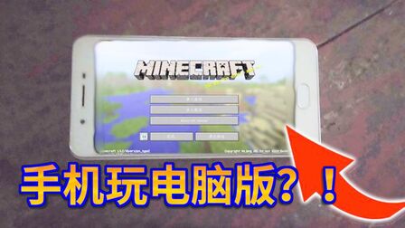 我的世界手机玩电脑版 搜狗搜索