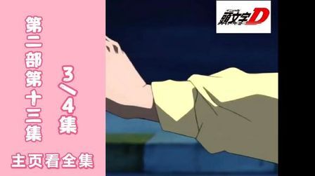 头文字d第三部广东话 搜狗搜索