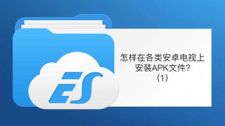 索尼电视无法安装apk 搜狗搜索