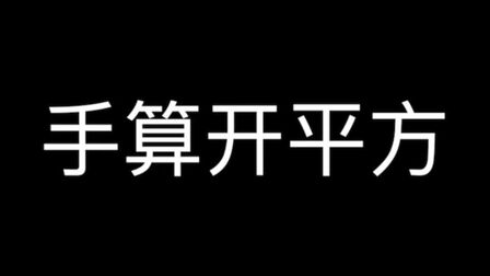 手工开平方根计算方法 搜狗搜索