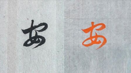 安的毛笔字怎么写 搜狗搜索