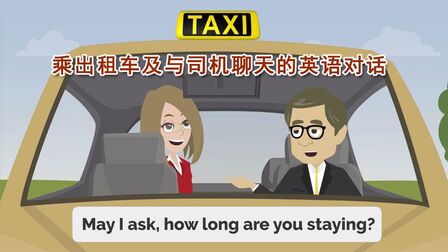 乘出租车英语对话 搜狗搜索