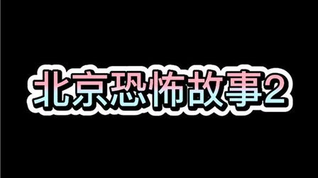 超恐怖故事2 高清电影 完整版在线观看