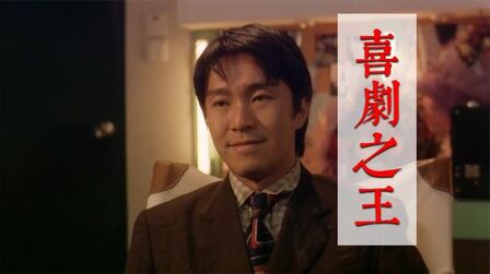 《喜剧之王》-高清电影-完整版在线观看