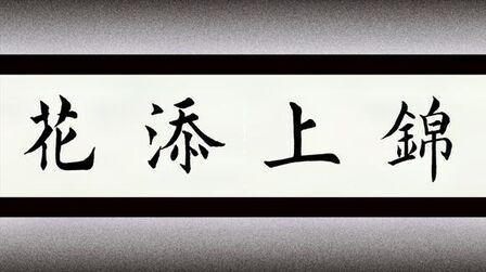 锦上添花的意思 搜狗搜索