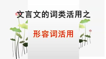 文言文中形容词的活用 搜狗搜索