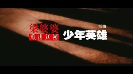 梁婆婆重出江湖 高清电影 完整版在线观看