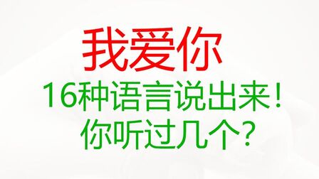 西班牙语我爱你发音 搜狗搜索
