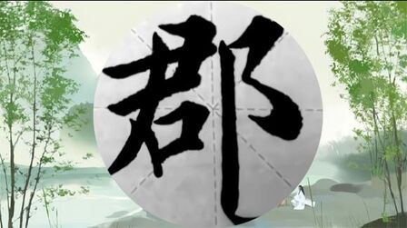 安字毛笔字怎么写 搜狗搜索