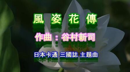 谷村新司风姿花传歌词 搜狗搜索