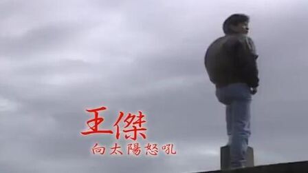Arthcd 王杰dave Wong Wang Jie 向太阳怒吼t111 Press Cd Hobbies Toys Music Media Cds Dvds On Carousell
