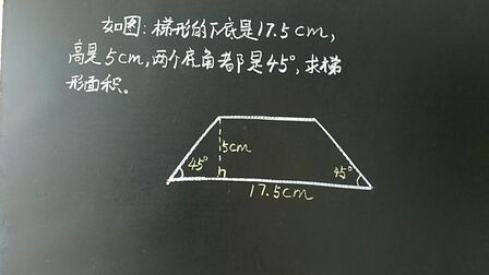 不等边梯形面积计算公式 搜狗搜索