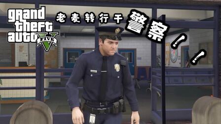 Gta5警察衣服去哪弄 搜狗搜索