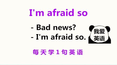 I M Afraid So什么意思 搜狗搜索