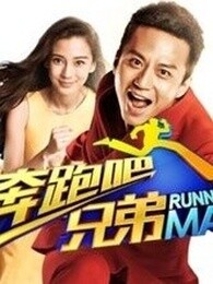 《跑男来了第三季》-浙江卫视-综艺节目全集