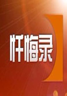 《忏悔录》-CCTV-12 社会与法-综艺节目全集