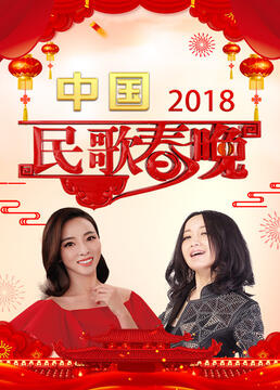 中国民歌春晚2018剧照