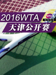 2016天津网球公开赛剧照