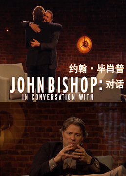 约翰毕肖普对话第四季