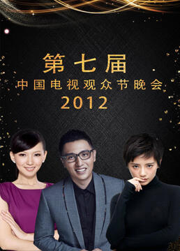 第七届中国电视观众节晚会2012剧照