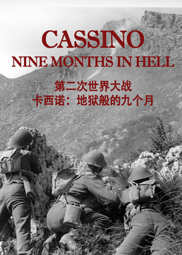 第二次世界大战卡西诺地狱般的九个月