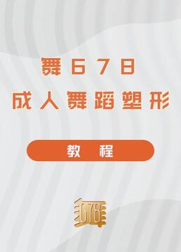 舞678成人舞蹈塑形教程剧照