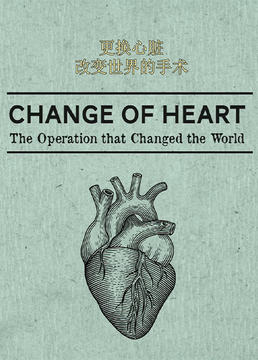更换心脏改变世界的手术剧照