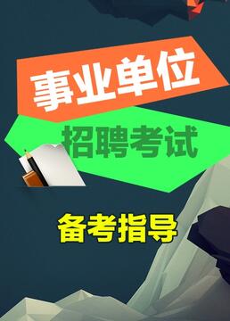 中公网校事业单位考试视频
