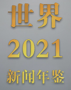 新闻年鉴世界2021剧照