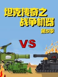 坦克传奇之战争机器第五季剧照