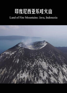 印度尼西亚爪哇火山剧照