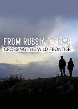 从俄罗斯到伊朗跨越狂野边境剧照