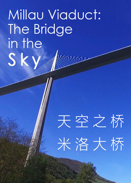 天空之桥米洛大桥剧照