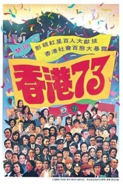香港73剧照