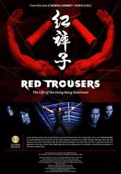 红裤子:香港特技打仔的生活剧照