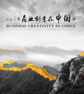 商业创意在中国剧照