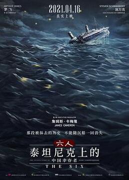六人泰坦尼克上的中国幸存者剧照